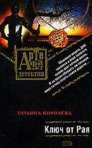Ключ от Рая: Роман
