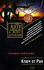 Ключ от Рая: Роман