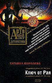Ключ от Рая: Роман