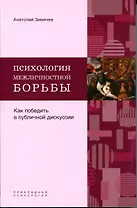 Психология межличностной борьбы: как победить противника в публичной дискуссии