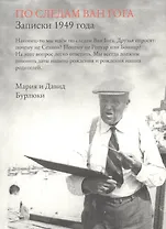 Грюнд.По следам Ван Гога.Записки 1949 года