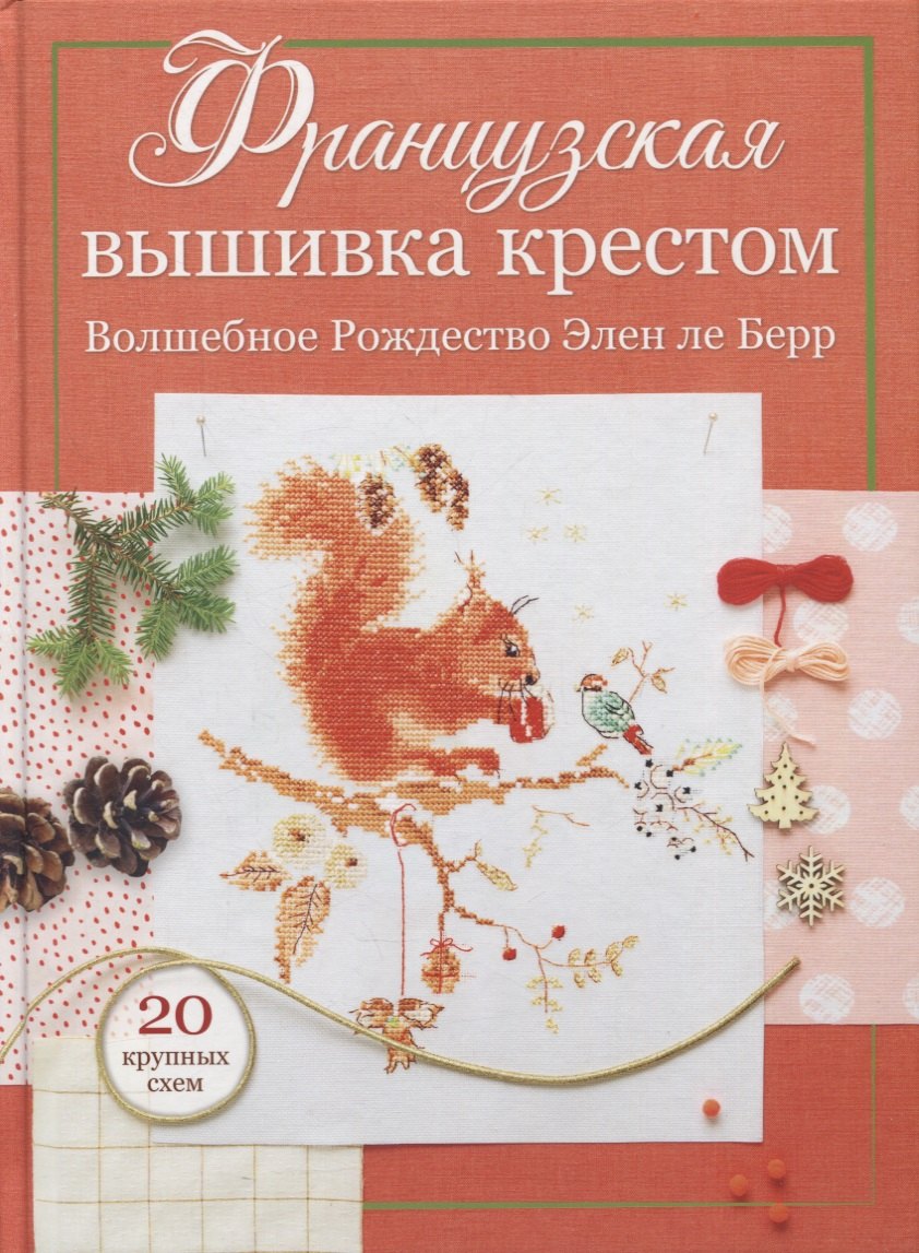 

Французская вышивка крестом: Волшебное Рождество Элен ле Берр: 20 крупных схем