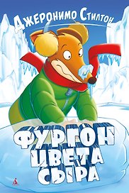 Фургон цвета сыра