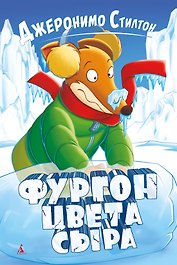 Фургон цвета сыра