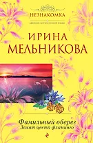 Фамильный оберег. Закат цвета фламинго: роман