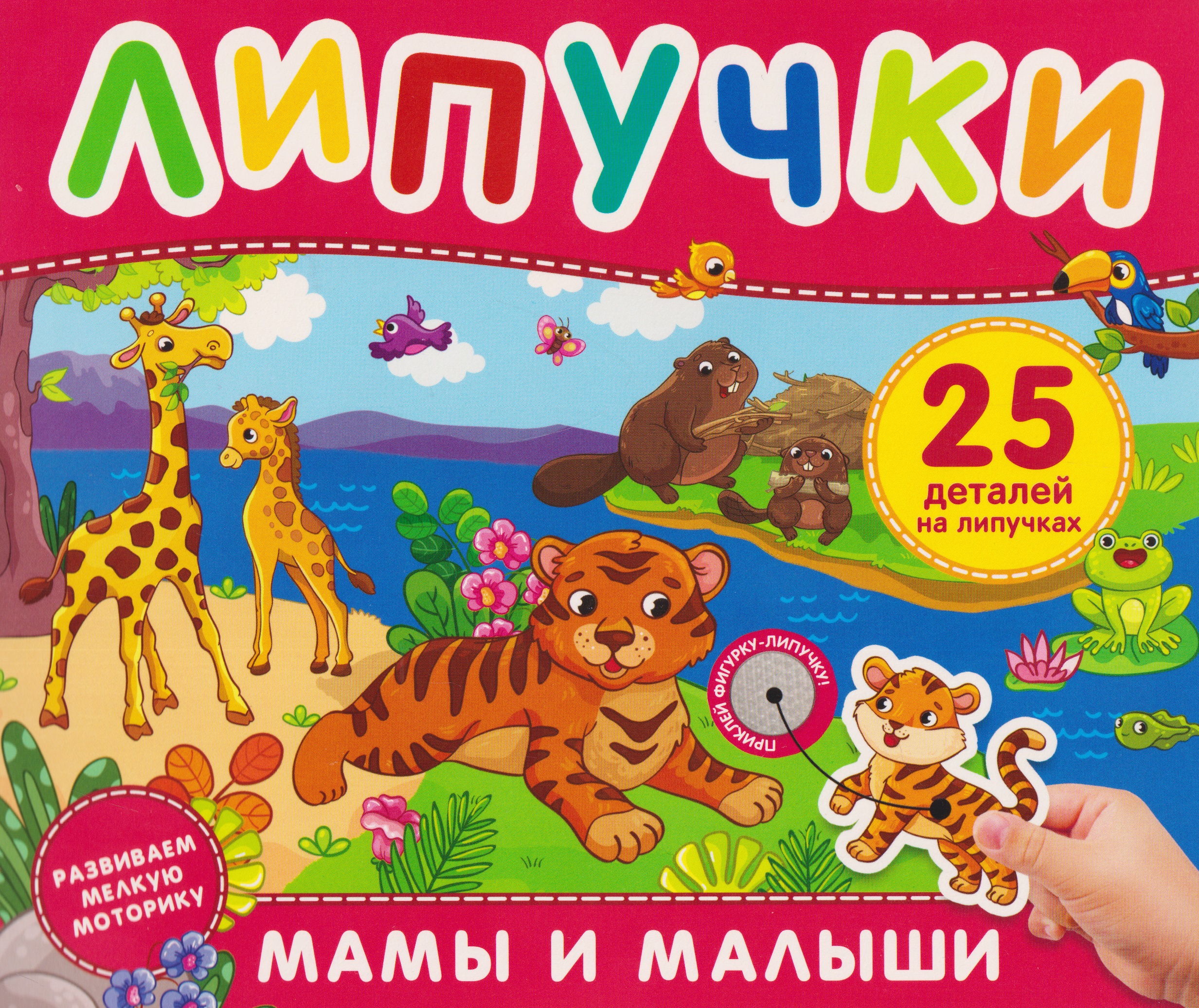 Обложка книги «Мамы и малыши. Книга с липучками»
