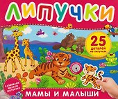 Мамы и малыши. Книга с липучками - 0