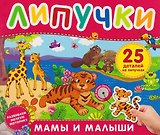 Мамы и малыши. Книга с липучками