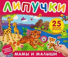 Мамы и малыши. Книга с липучками