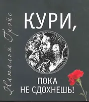 Кури пока не сдохнешь, или Тысяча сквозняков./ + CD Свобода от добровольного рабства