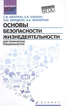 Основы безопасности жизнедеятел.для технич.спец