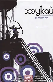 Хоукай - Соколиный глаз. Полное издание