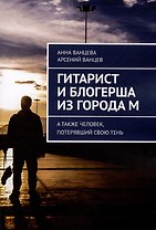 Гитарист и блогерша из города М