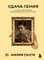 Удача гения. От обслуги до пророка: как изобрели высокое искусство - 0