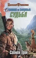 Охотник за Смертью: Судьба