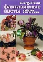 Фантазийные цветы из бисера и ниток мулине