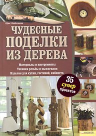 Чудесные поделки из дерева