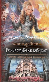 Разные судьбы нас выбирают: Роман.