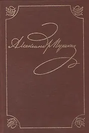 А.С. Пушкин. Полное собрание сочинений в двадцати томах. Том первый. Лицейские стихотворения 1813-1817