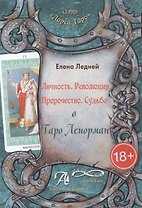 Таро Аввалон, Личность Революция Пророчество Судьба В Таро Ленорман (18+) (ЛарТаро) Ледней