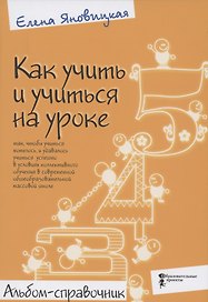 Купить Как учить и учиться на уроке так, чтобы учиться хотелось. Альбом-справочник