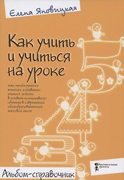 Купить Как учить и учиться на уроке так, чтобы учиться хотелось. Альбом-справочник