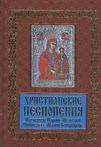 Христианские песнопения Пресвятой Царице Небесной. Приснодеве Марии Богородице
