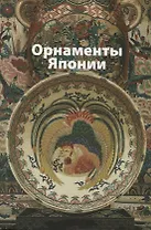 Орнаменты  Японии