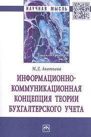 Информационно-коммуникационная концепция теории бухгалтерского учета. Монография
