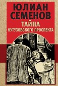 Тайна Кутузовского проспекта - 0