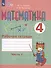 Математика. 4 класс. Рабочая тетрадь. В 2-х частях. Часть1 (для обучающихся с интеллектуальными нарушениями) - 2