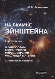 На скамье Эйнштейна. Книга третья. О философии бесконечного, мировоззрении мыслящей материи
