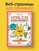 HTML/CSS. Вся веб-разработка в схемах и иллюстрациях - 2