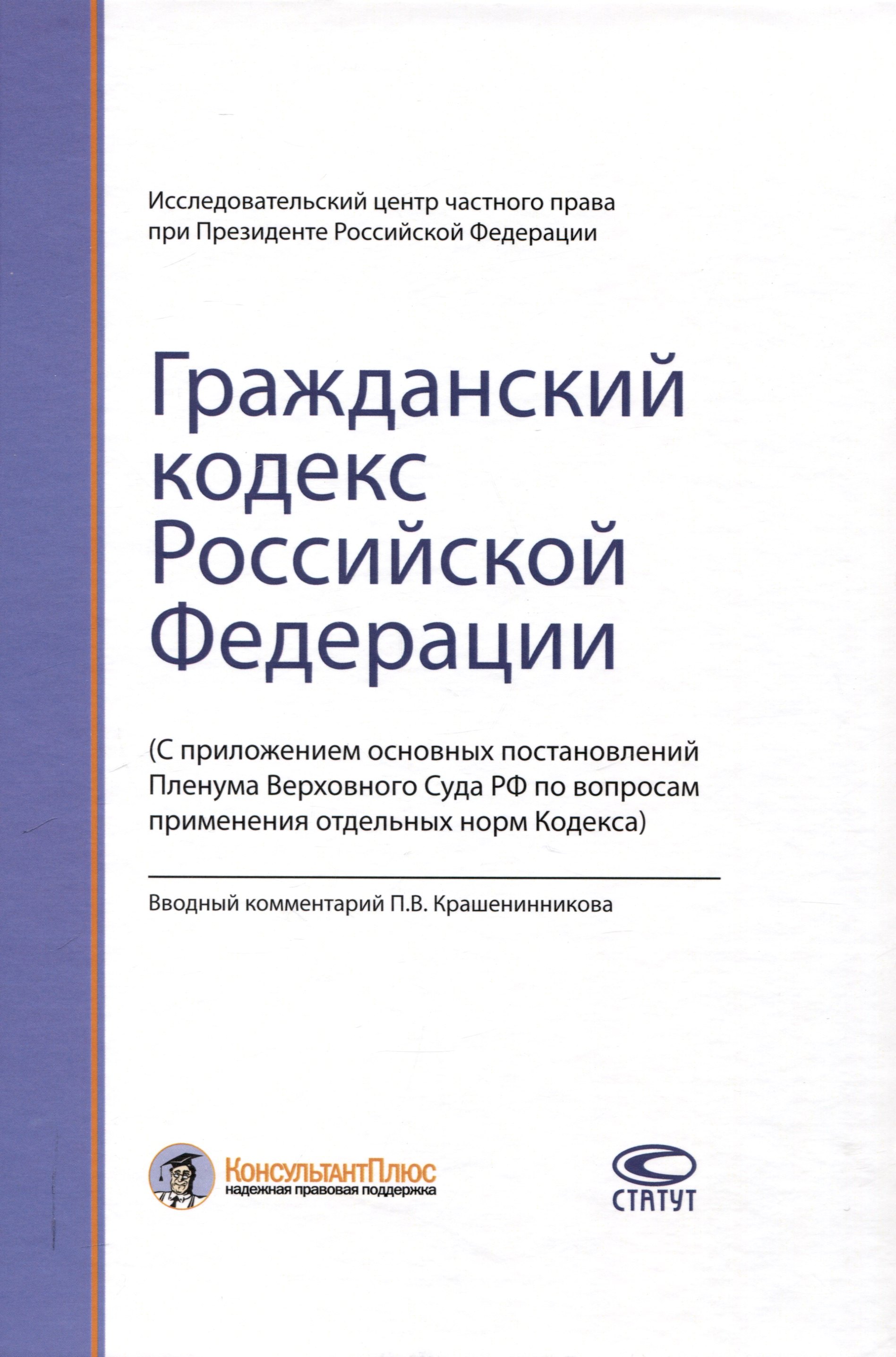 

Гражданский кодекс РФ: С приложением основных постановлений Пленума Верховного Суда РФ по вопросам применения отдельных норм Кодекса.