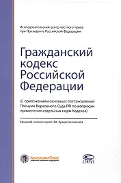 Гражданский кодекс РФ: С приложением основных постановлений Пленума Верховного Суда РФ по вопросам применения отдельных норм Кодекса.