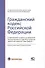 Гражданский кодекс РФ: С приложением основных постановлений Пленума Верховного Суда РФ по вопросам применения отдельных норм Кодекса. - 0