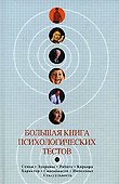 Большая книга психологических тестов - 0