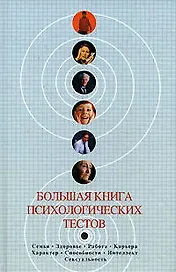 Большая книга психологических тестов
