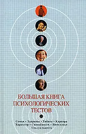 Большая книга психологических тестов
