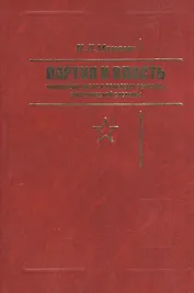 Партия и власть: Компартия Китая и проблема реформы политической системы.