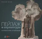 Пейзаж в скульптуре. Скульптура в пейзаже