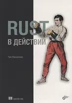 Rust в действии