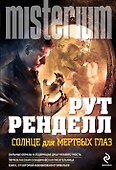Солнце для мертвых глаз - 0