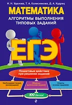 ЕГЭ. Математика. Алгоритмы выполнения типовых заданий