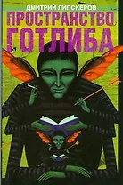 Пространство Готлиба