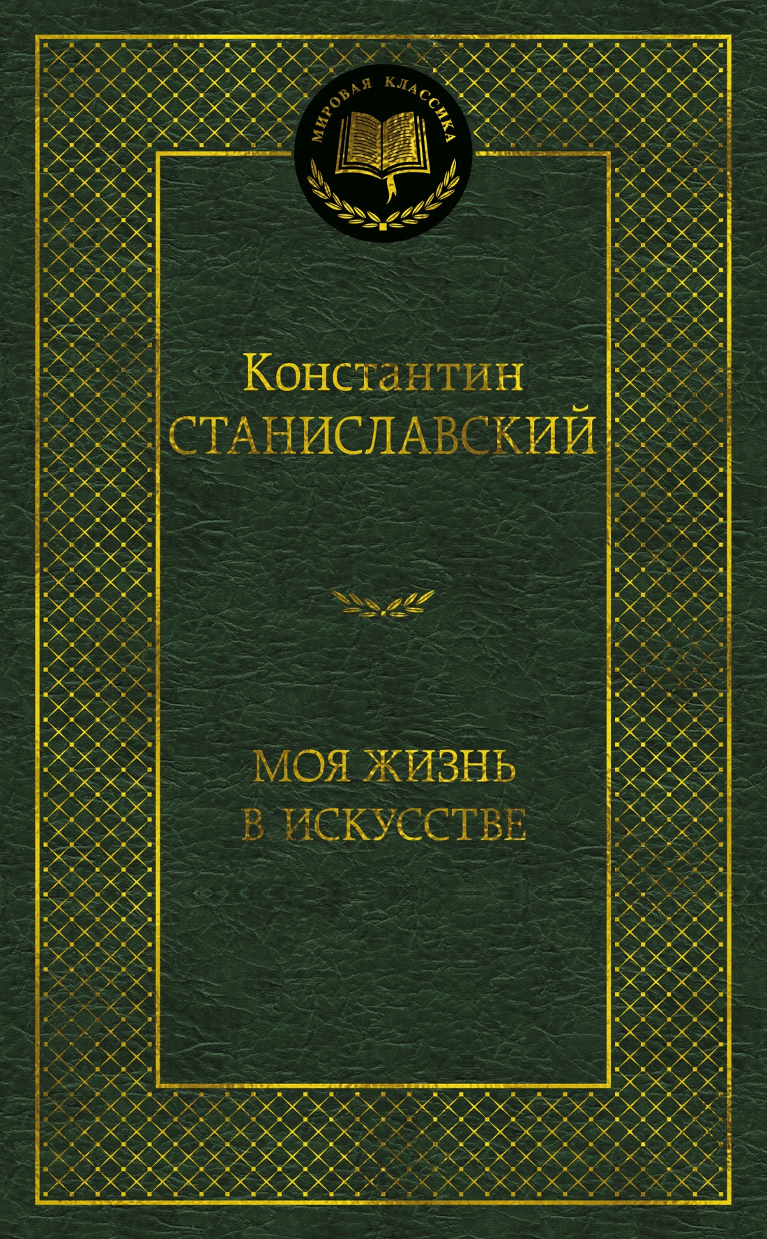 Обложка книги «Моя жизнь в искусстве»