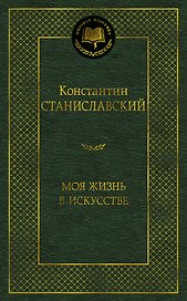 Моя жизнь в искусстве