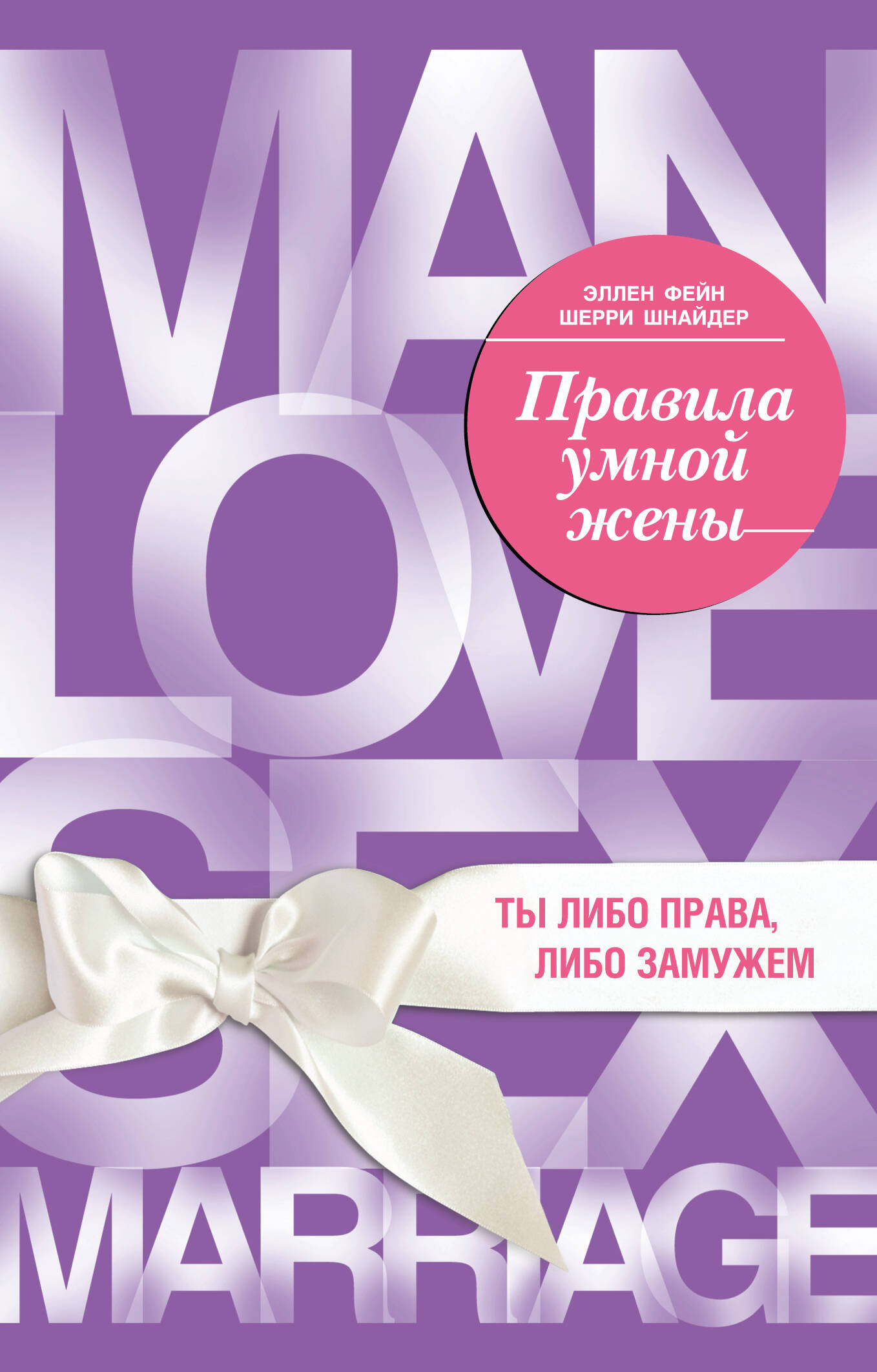 Обложка книги «Правила умной жены. Ты либо права, либо замужем»