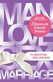 Правила умной жены. Ты либо права, либо замужем - 0