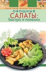 Овощные салаты: быстро и полезно